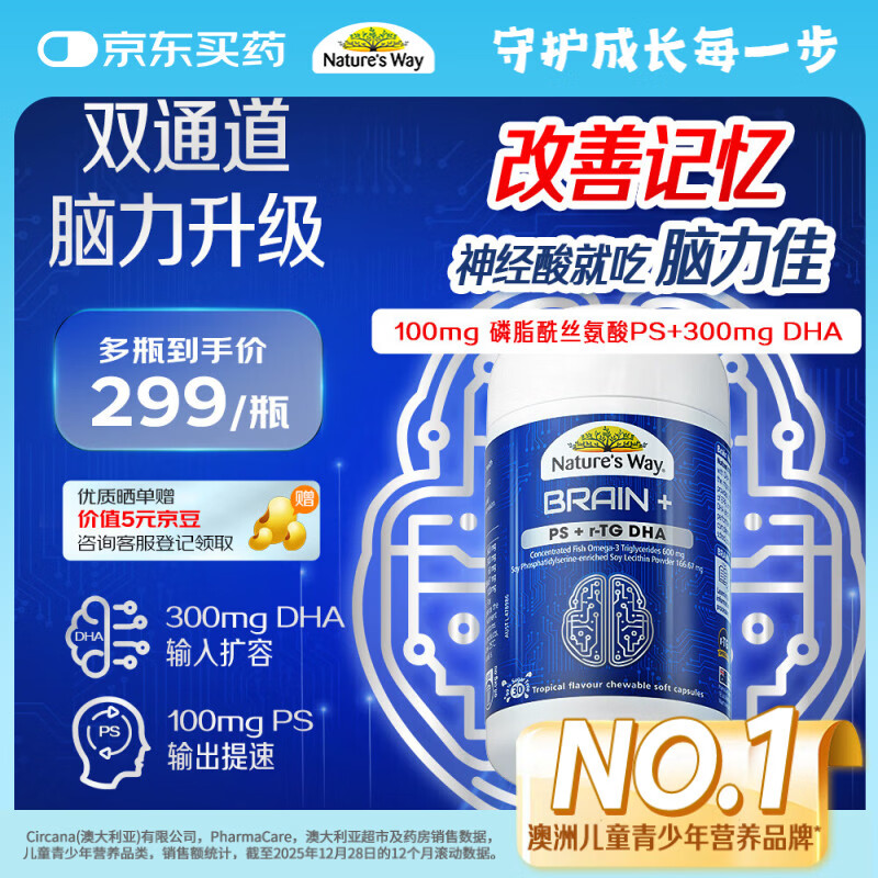 佳思敏（Nature's Way）脑力佳磷脂酰丝氨酸PS鱼油 dha学生备考补脑提升记忆力青少年6-18