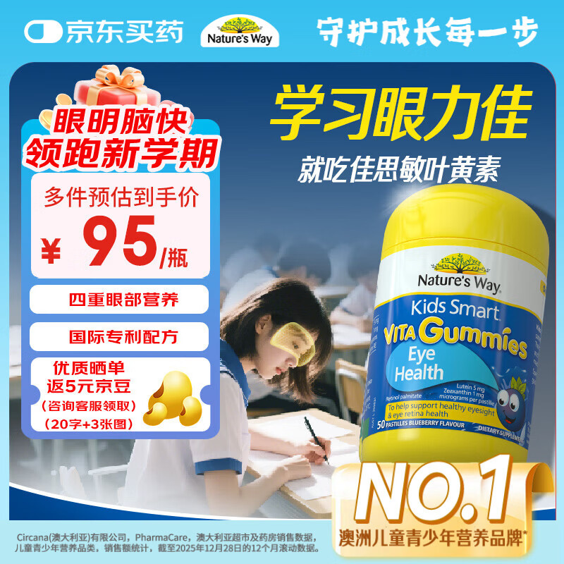 佳思敏（Nature's Way）叶黄素儿童护眼软糖50粒 儿童叶黄素保护视力蓝莓维生素A 青少年