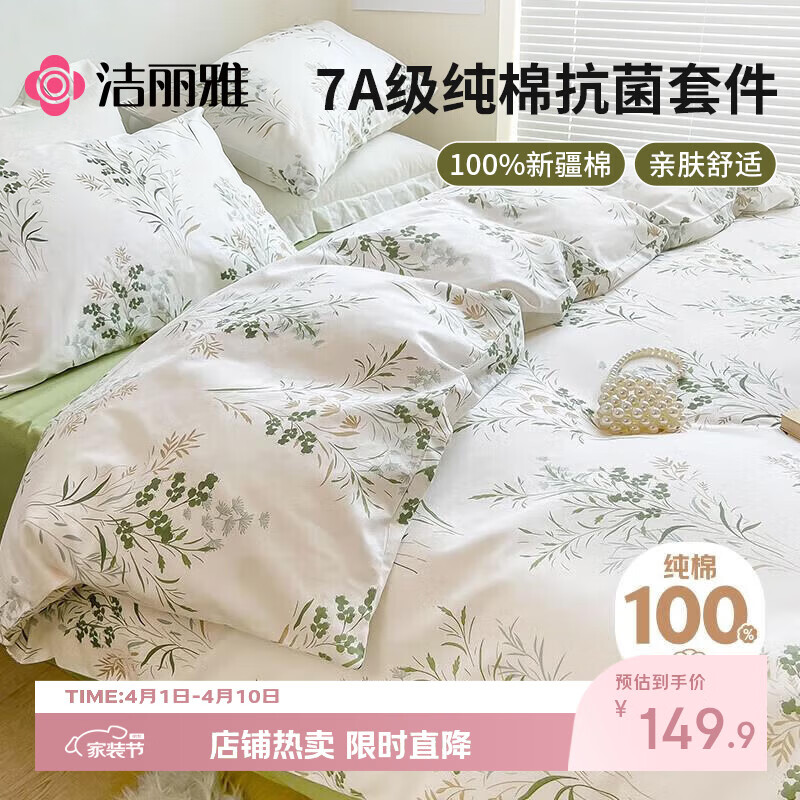 洁丽雅（Grace）7A抗菌100%纯棉四件套新疆棉床上用品床单被套200*230cm1.5/1.8米床