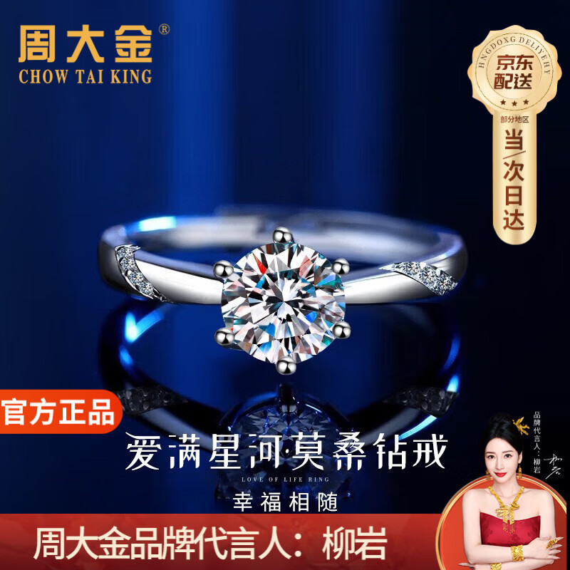 周大金 CHOW TAI KING一克拉莫桑钻戒999纯足银求婚戒指女520情人节礼物送女友老婆生日