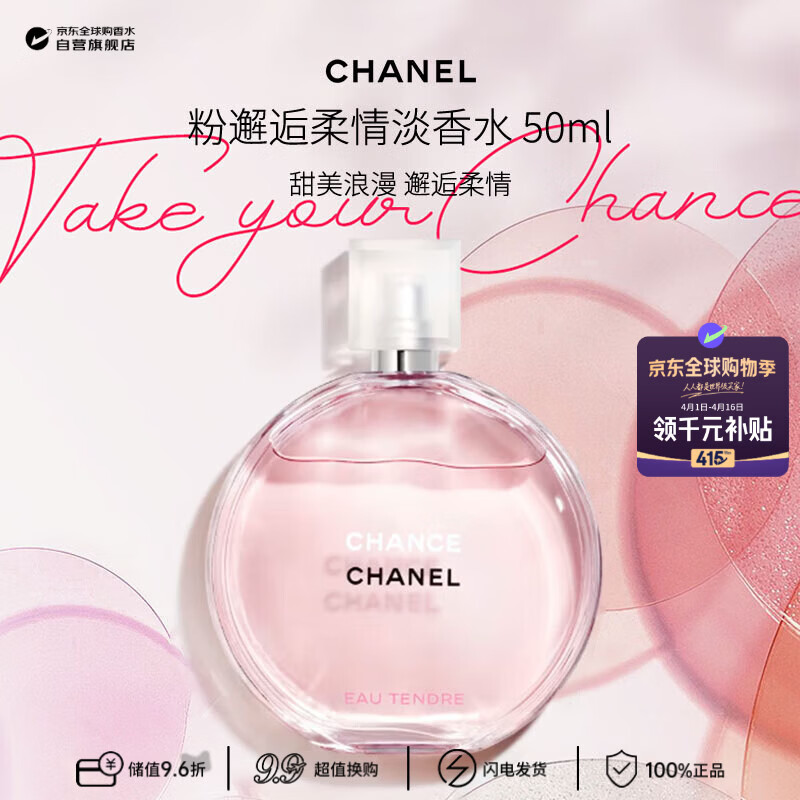 香奈儿（CHANEL）粉邂逅柔情淡香水50ml 花果香调 奢品 生日礼物