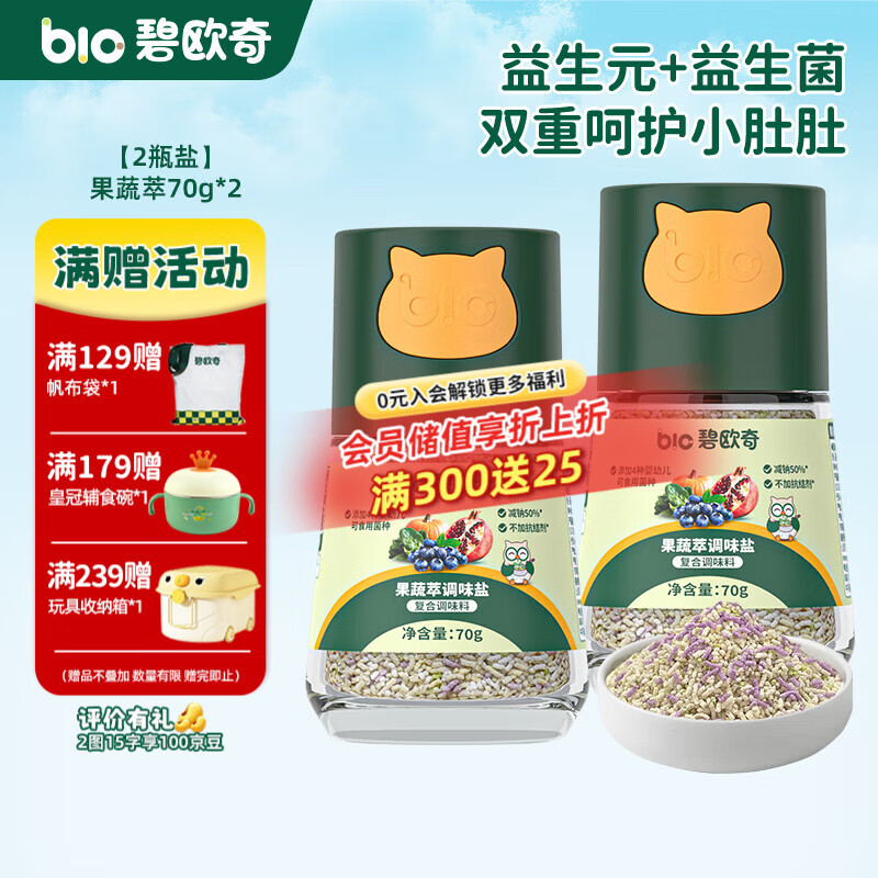 碧欧奇宝宝盐果蔬盐减钠辅食用盐调味料拌饭料食用盐送婴幼儿食谱 【2瓶盐】果蔬萃*2