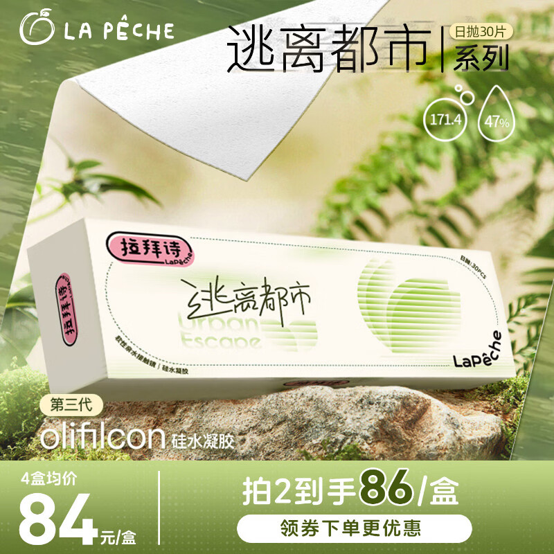 拉拜诗逃离都市系列高透氧硅水凝胶隐形眼镜日抛隐形近视眼镜30片200度