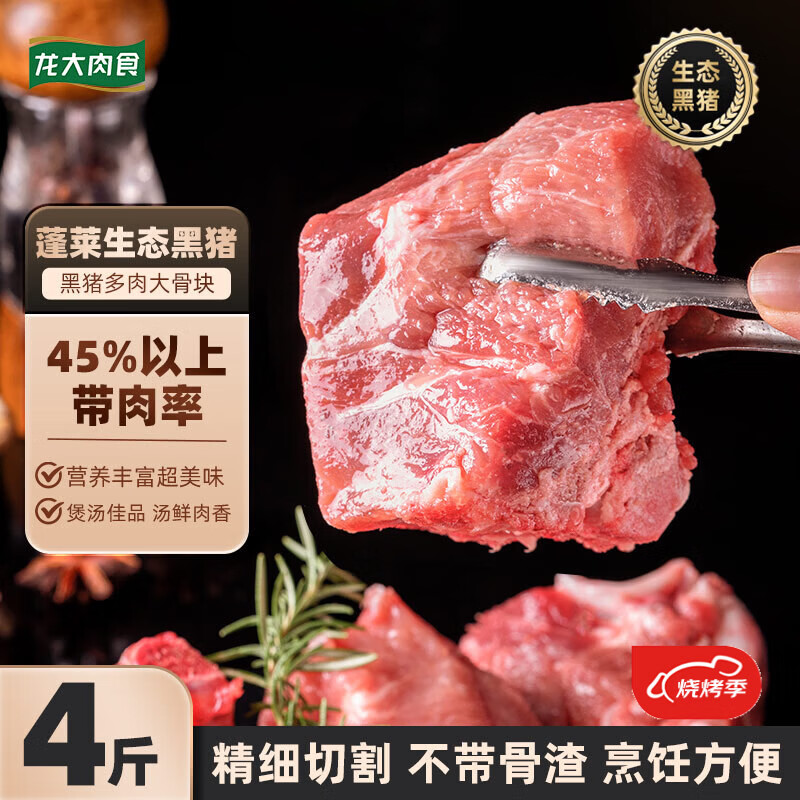 龙大肉食黑猪多肉大骨块净重4斤 ＞45%带肉率 猪骨头烧烤食材 黑猪肉生鲜