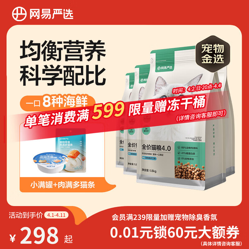 网易严选全价猫粮4.0成幼猫三文鱼亮毛养胃深海鱼虾1.8kg*4袋【宠物金选】