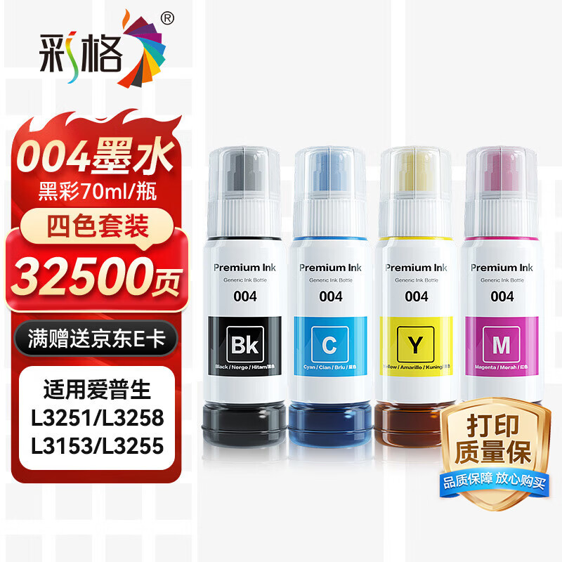 彩格适用epson爱普生打印机004墨水L3153 L1258 L3158 L3118 L3219 L3255 3251 3151 3253 L3258 L3256 L1218四色