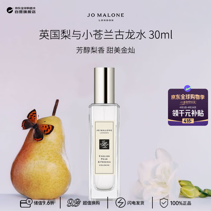 祖玛珑（jomalone）英国梨与小苍兰古龙香水30ml 果香西普调 生日礼物