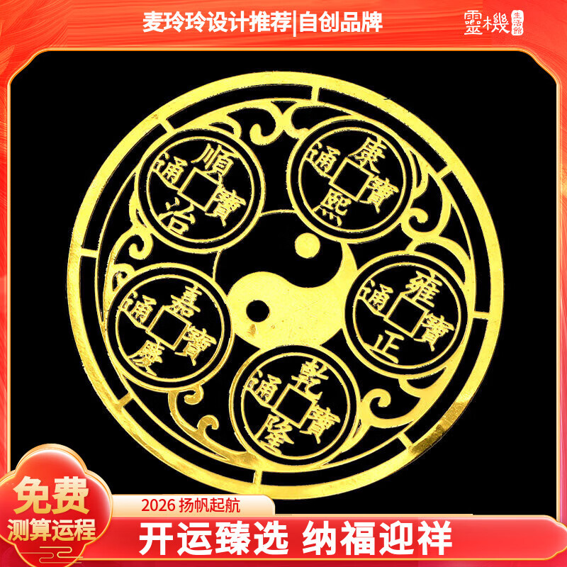 灵机生活馆麦玲玲代言2026马年门对门五帝钱贴化解大阳台卧室楼梯阳台挂件 大铜钱贴