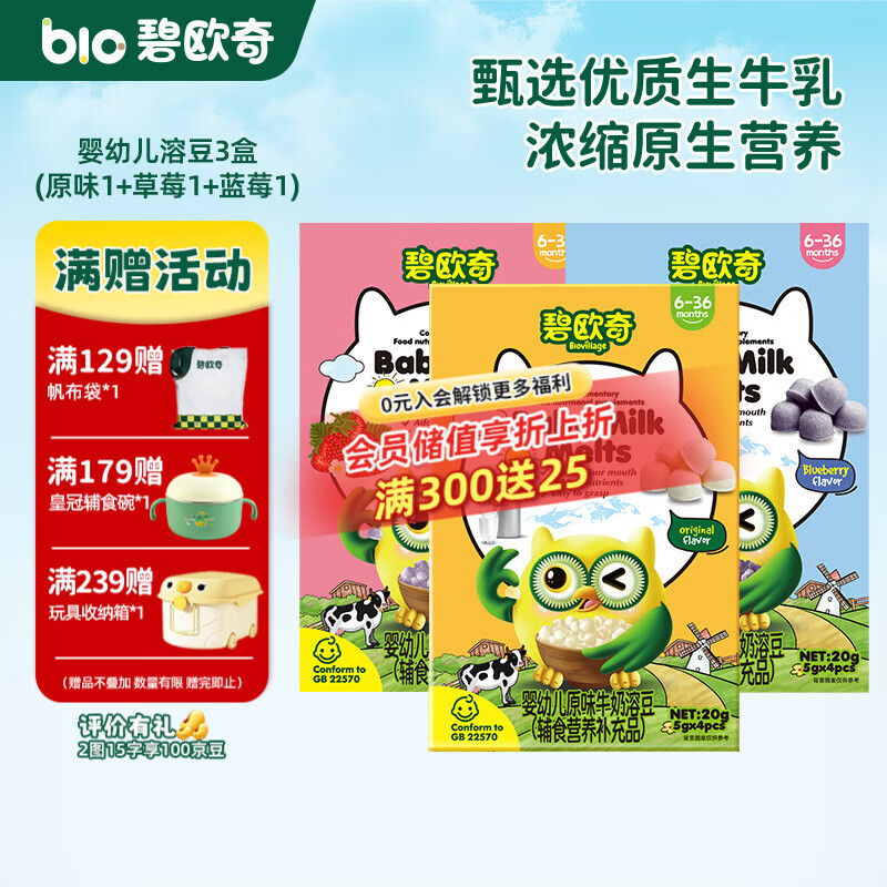 碧欧奇婴幼儿牛奶溶豆 添加钙铁锌营养儿童零食三种风味 【婴标】溶豆3盒(原味1+草莓1+蓝莓1)