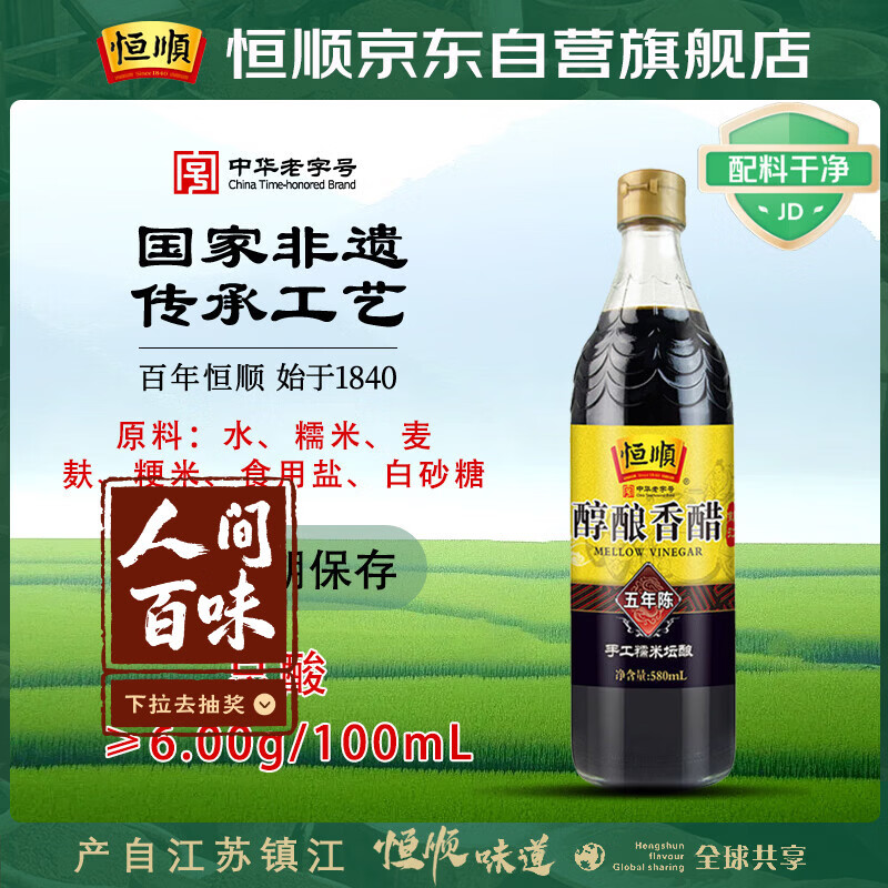 恒顺醇酿香醋 五年陈 6度 580ml 手工糯米酿造无保质期 不添加防腐剂