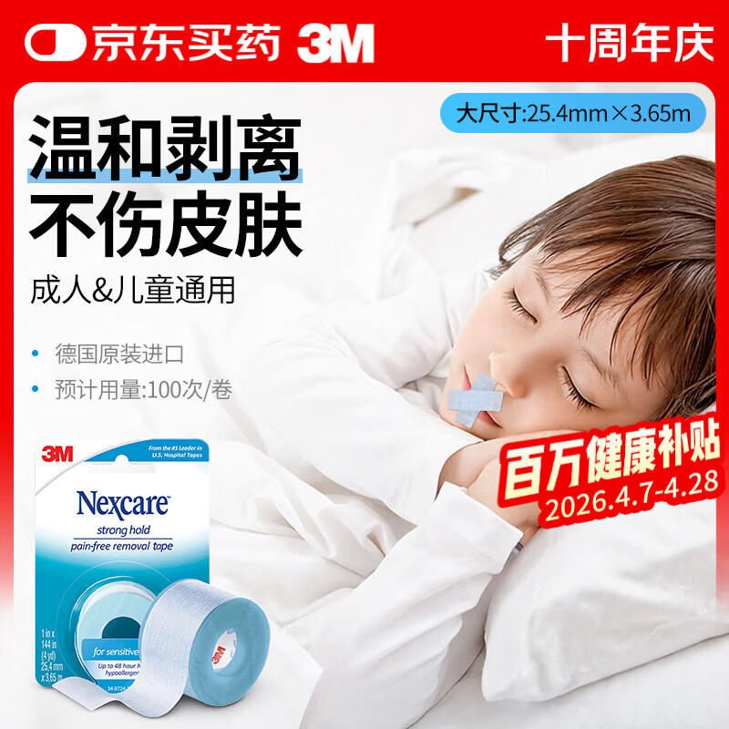 3M 闭嘴贴止鼾口呼吸贴婴儿封嘴贴儿童防张嘴睡觉医用硅胶压敏胶带