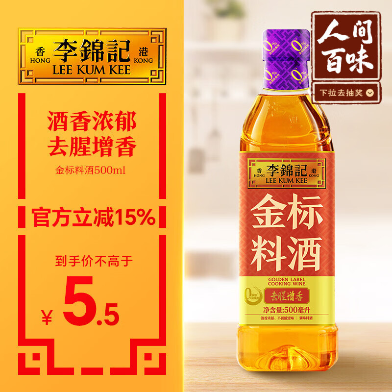 李锦记 金标料酒500ml 酒香浓郁 去腥增香 多种香辛料 焖炖小炒蒸煮调味
