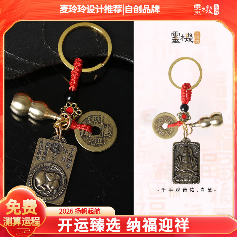 灵机生活馆麦玲玲代言2026马年黄铜十二生肖佛钥匙扣吸金挂件葫芦五帝钱转链 【鼠】千手观音五帝葫芦朱砂守护