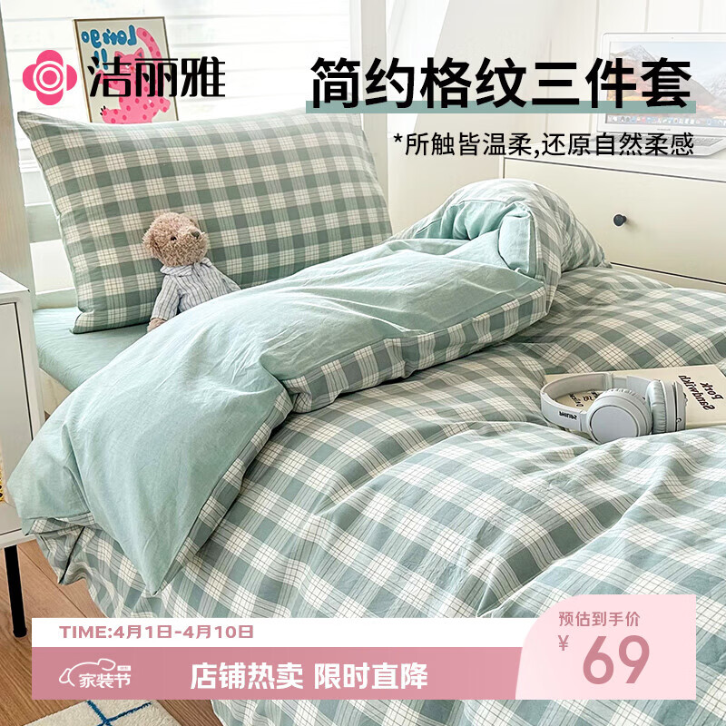 洁丽雅（Grace）10A抗菌亲肤三件套0.9/1.2米床上用品被单床单枕套被套150*200cm