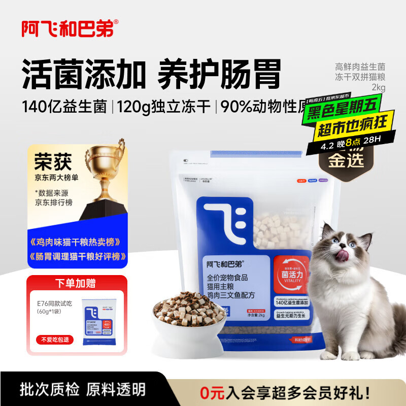 阿飞和巴弟猫粮E76益生菌全价冻干双拼全阶段通用猫粮鸡肉三文鱼 2kg