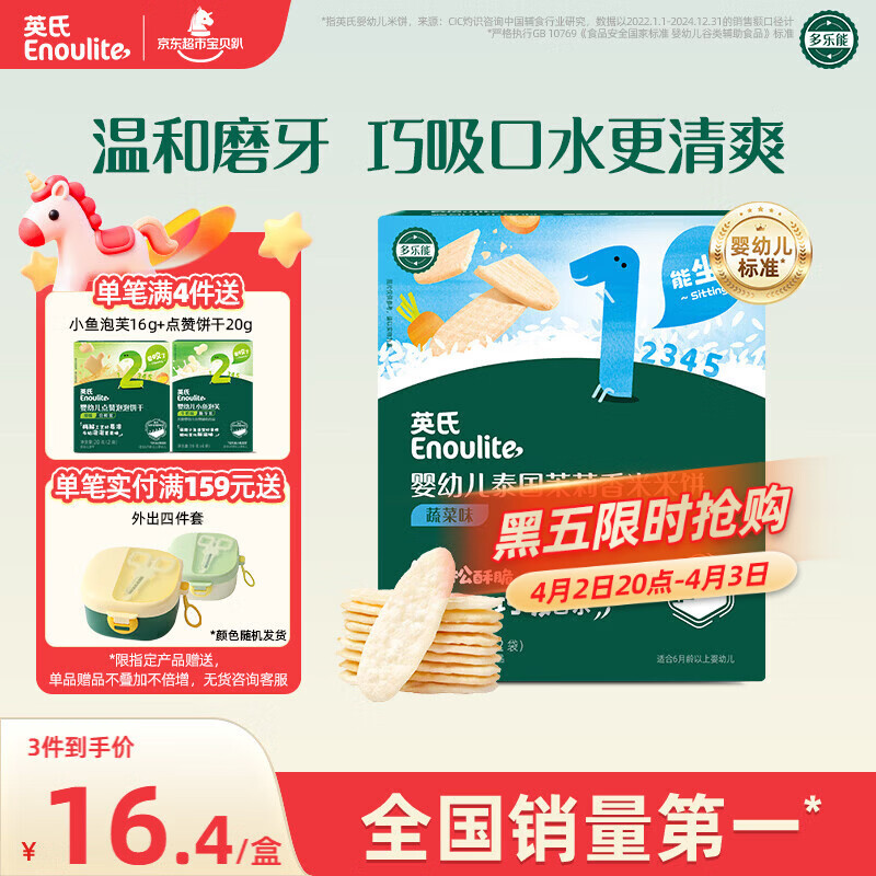 英氏（Engnice）婴幼儿米饼蔬菜味48g宝宝婴儿零食儿童辅食温和磨牙饼干6个月以上