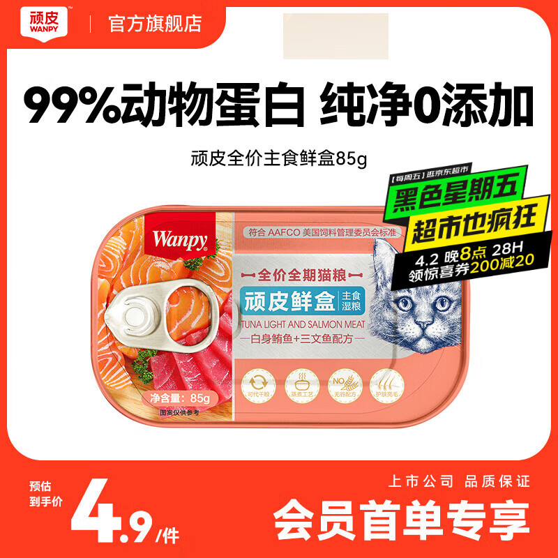 顽皮鲜盒全价全期猫粮（白身鲔鱼＋三文鱼配方）85g*1