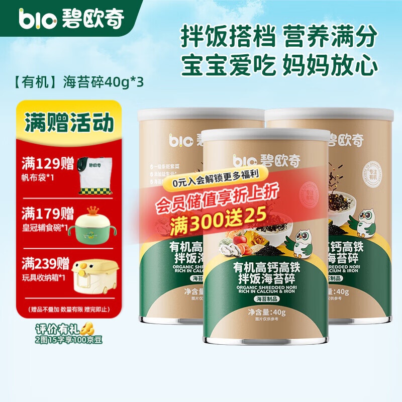碧欧奇（Bio village）儿童海苔碎辅食拌饭料一级紫菜无油配方3岁+ 有机海苔碎40g*3