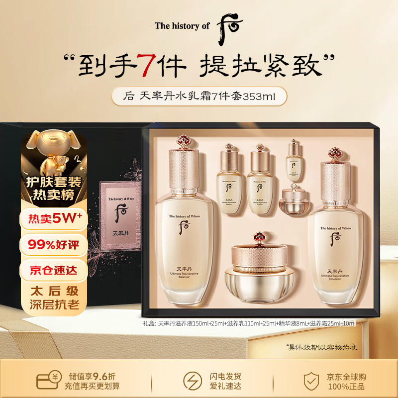后Whoo天率丹水乳面霜7件套装礼盒353ml抗老修复男女生日礼物