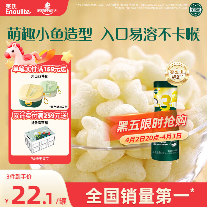 英氏（Engnice）婴幼儿泡芙鳕鱼胡萝卜味 婴儿零食宝宝零食儿童小鱼泡芙条36g/罐