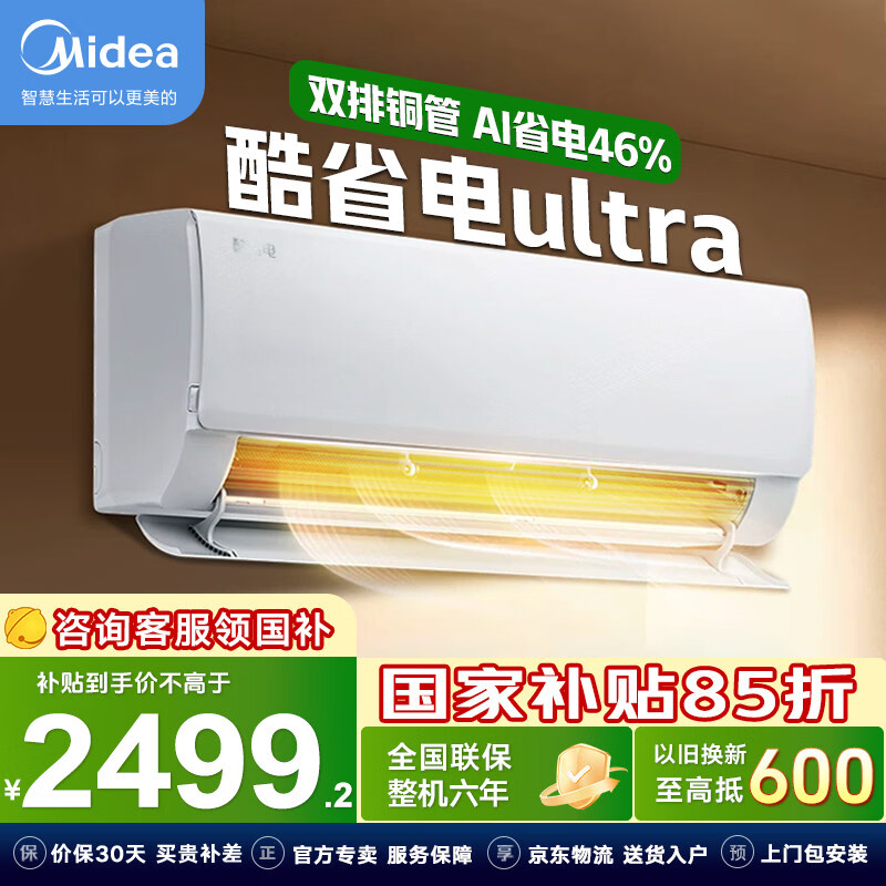 美的（Midea）空调大1.5匹挂机 酷省电Pro 新一级能效 变频节能冷暖两用壁挂式卧室空调防直吹WiFi智控 换新补贴 酷省电Ultra 大1.5匹 双排铜管 省电46%