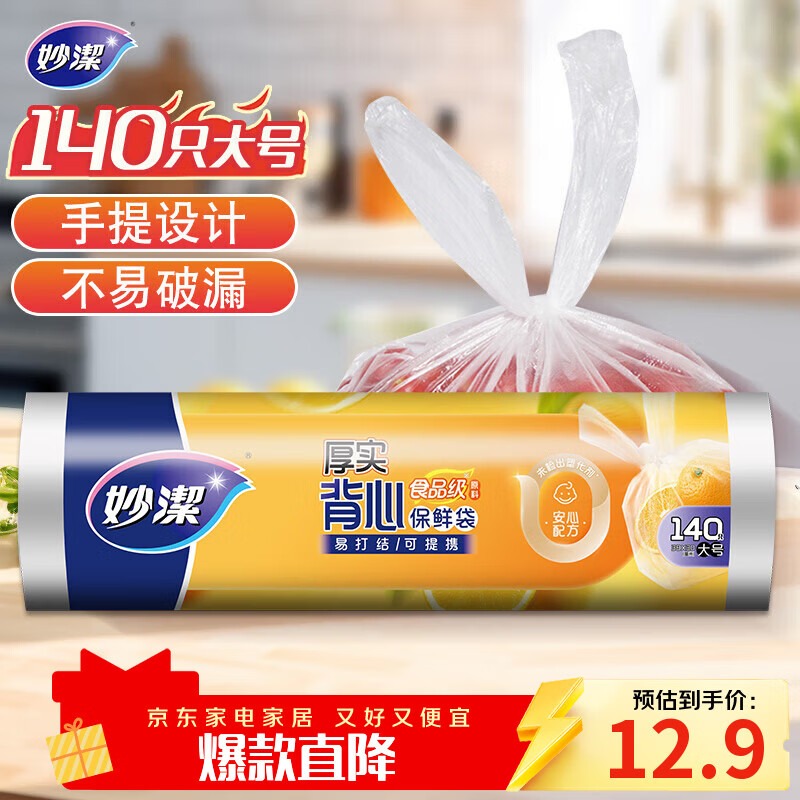 妙洁大号手提背心式保鲜袋140只 背带型塑料食品袋子厨房超市