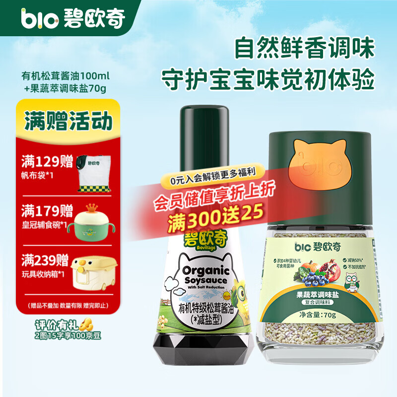 碧欧奇宝宝盐果蔬盐减钠辅食用盐调味料拌饭料食用盐送婴幼儿食谱 松茸酱油100ml+果蔬萃盐70g