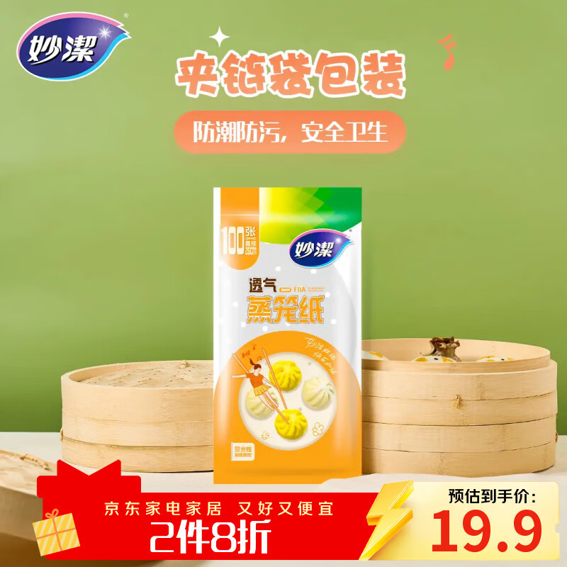 妙洁蒸笼纸100张 一次性蒸屉蒸锅专用纸 包子馒头垫纸