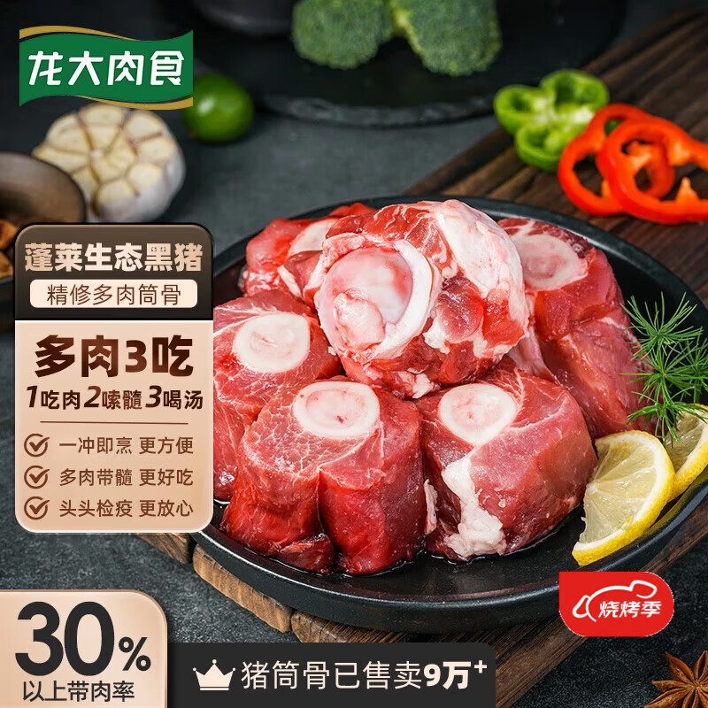 龙大肉食黑猪棒骨2斤 免切带骨髓猪筒骨猪大骨头≥30%带肉率 黑猪肉烧烤