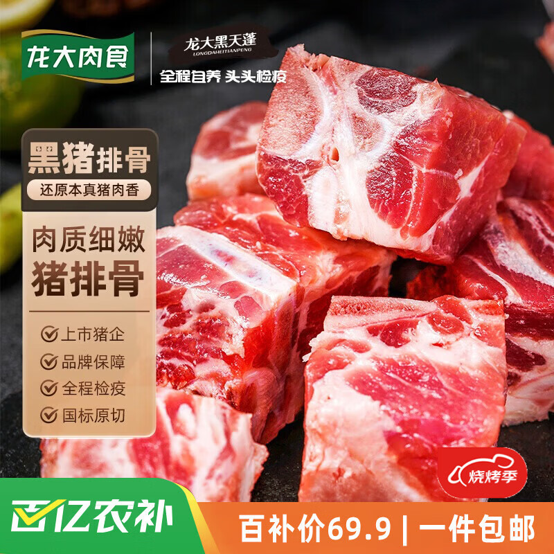 龙大肉食黑猪排骨块净重4斤含脊骨 黑猪肉生鲜 猪排骨 生鲜烧烤煲汤食材