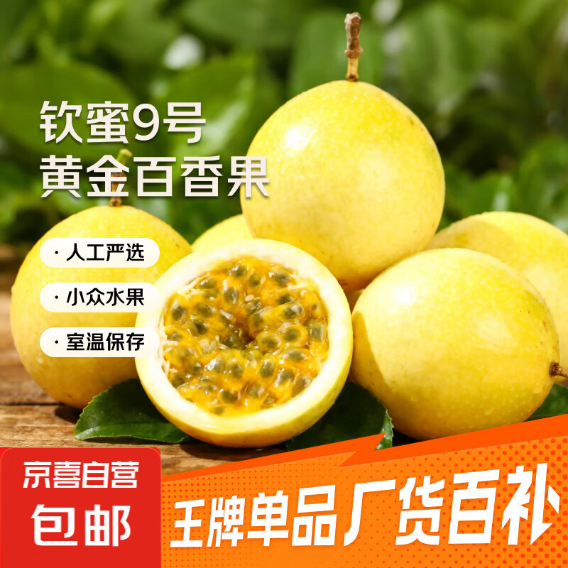 海南钦蜜9号黄金百香果启鸿 新鲜水果纯甜 如蜜 20个装（30-45g）