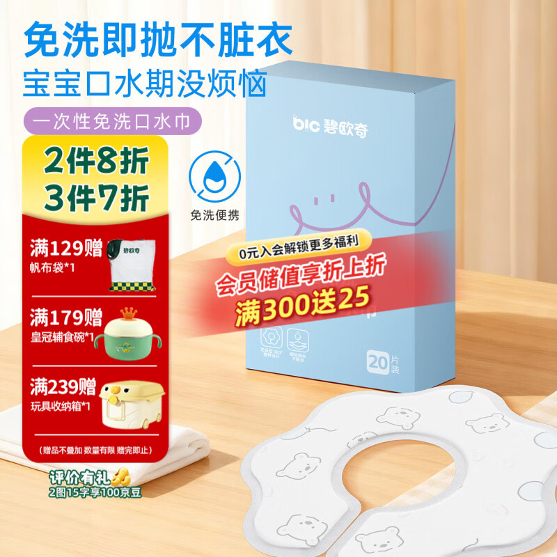 碧欧奇一次性口水巾婴儿免洗防脏围兜新生儿宝宝吃饭吐奶围嘴防水 1盒20片