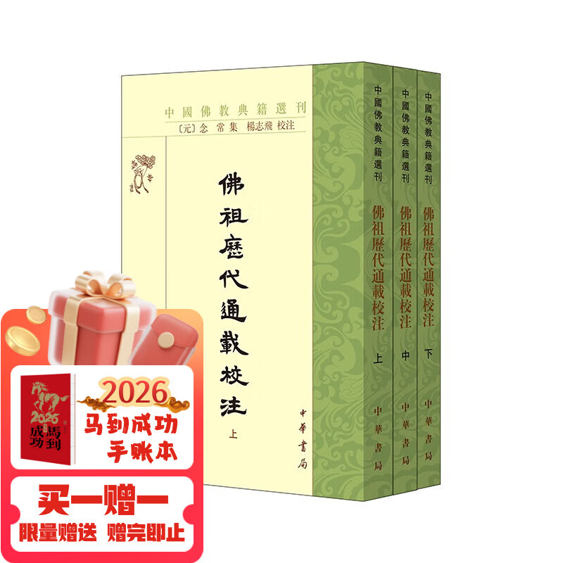 佛祖历代通载校注（全3册） 中国佛教典籍选刊 中华书局