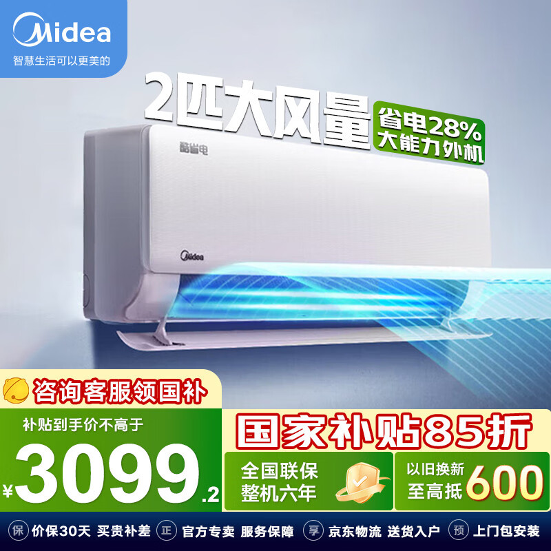 美的（Midea）空调2匹大挂机 酷省电 新一级能效 变频节能级省电  风尊 冷暖两用客厅挂式家用 卧室空调大风量 酷省电 2匹 循环大风量 商居两用省空间