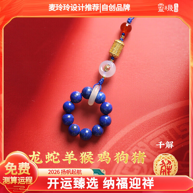 灵机生活馆麦玲玲代言2026年本命年三合本命年生肖挂件手机挂件新年礼物 【千解款】青金石千解款挂件