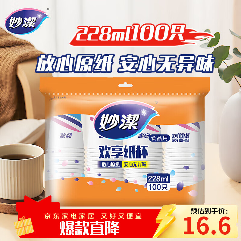 妙洁一次性水杯 欢享纸杯228ml*100只加厚食品级家用办公商务茶水杯子