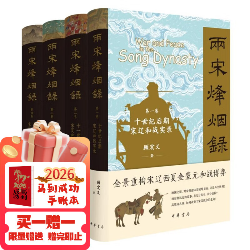 两宋烽烟录：宋辽金西夏蒙元和战实录（全四卷）精装套装 中华书局
