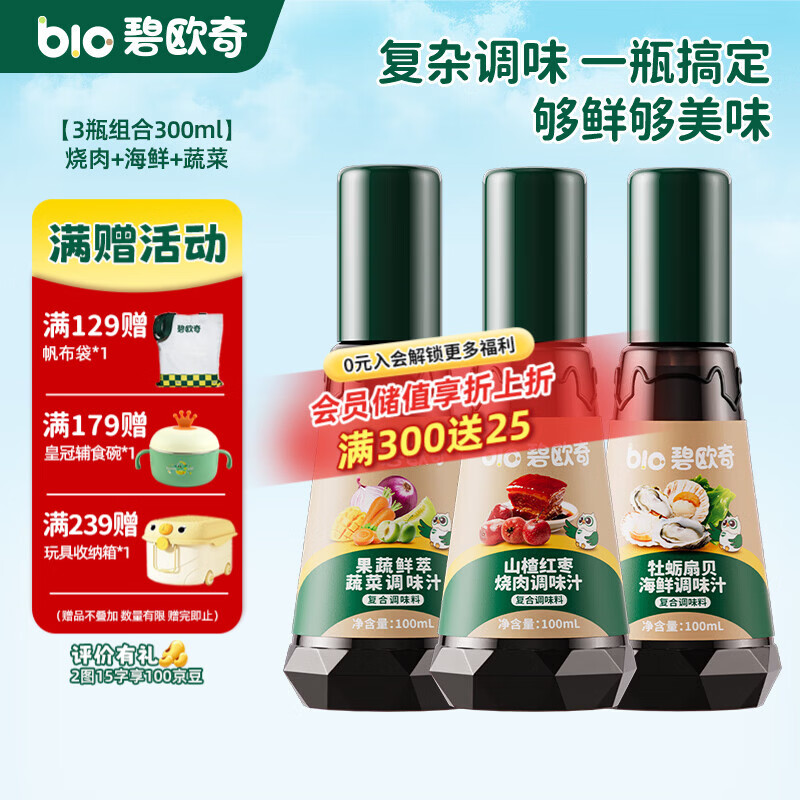 碧欧奇调味汁 儿童调味减盐 酱油基底送宝宝婴幼儿辅食谱 【3瓶组合】烧肉+海鲜+蔬菜