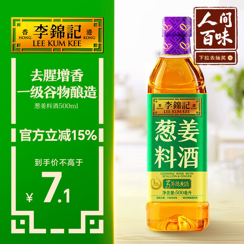 李锦记 葱姜料酒 500ml 甄选3年陈黄酒 去腥增香 一级谷物酿造 小炒焖炖