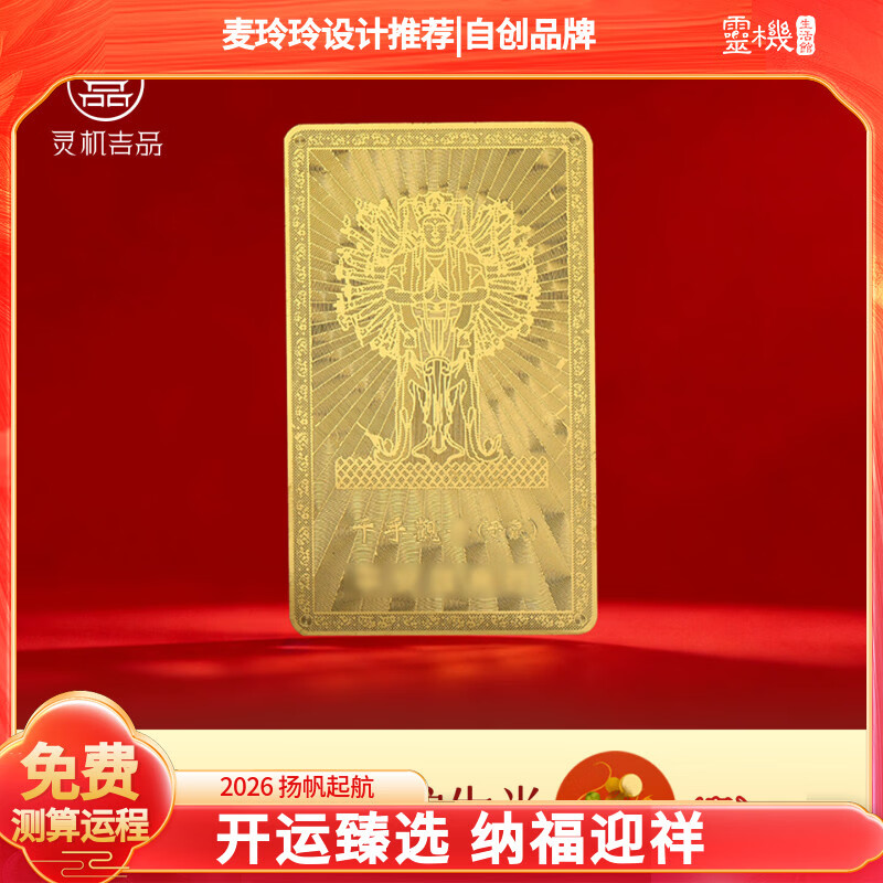 灵机生活馆麦玲玲代言2026马年十二生肖转运本命佛守护金卡手机壳装饰钱包 【鼠】千手观音菩萨守护金卡