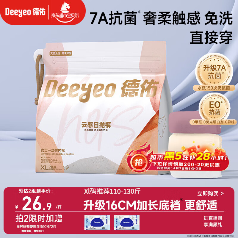 德佑一次性内裤女孕产妇出差生理期内裤7A抗菌XL码7条【 安全灭菌】