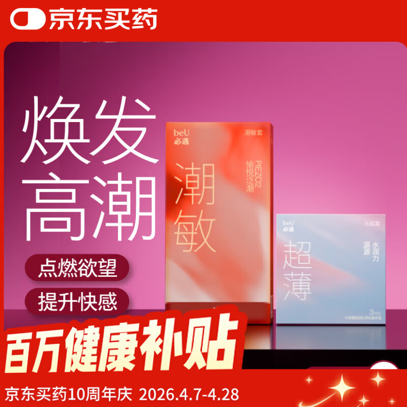 必遇（beU）必遇潮敏套水肌避孕套组超薄越用越滑003正品超薄玻尿酸润滑13只