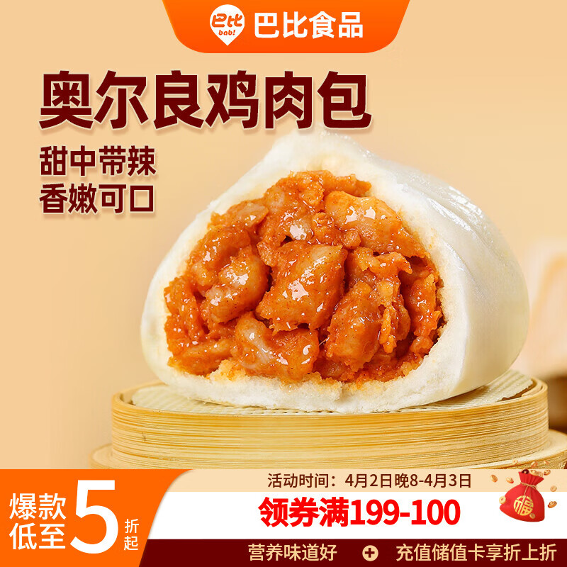 巴比奥尔良鸡肉包300g*2包12只儿童早餐包子馒头 速食开学季速冻