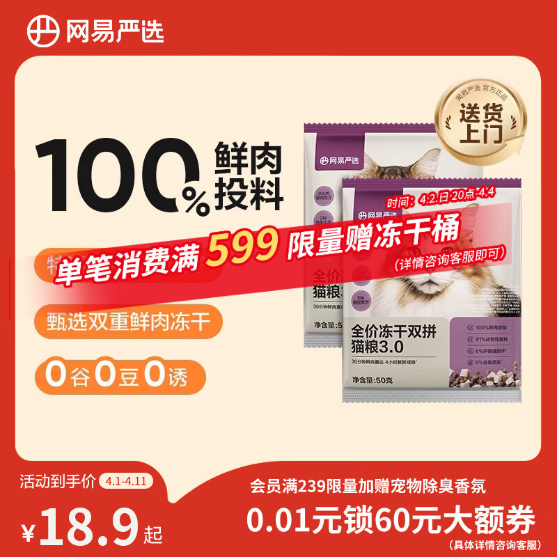 网易严选全价冻干双拼猫粮3.0 主粮成幼猫高鲜肉无谷护肠胃50g*2试吃试用