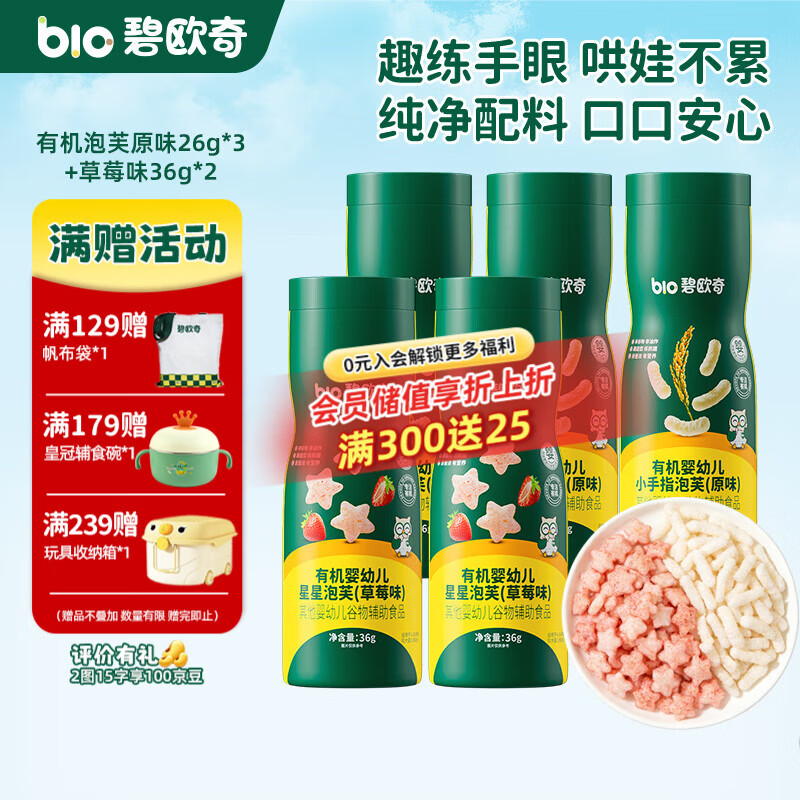 碧欧奇婴幼儿有机泡芙条 宝宝饼干磨牙棒无添加糖儿童零食辅食 5罐组合】有机泡芙原味2+草莓3
