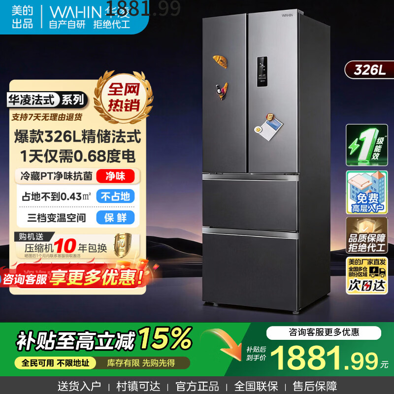 华凌冰箱美的出品326升法式多门四门变频一级能效节能风冷无霜家用电冰箱小户型家电电器 BCD-326WFPH