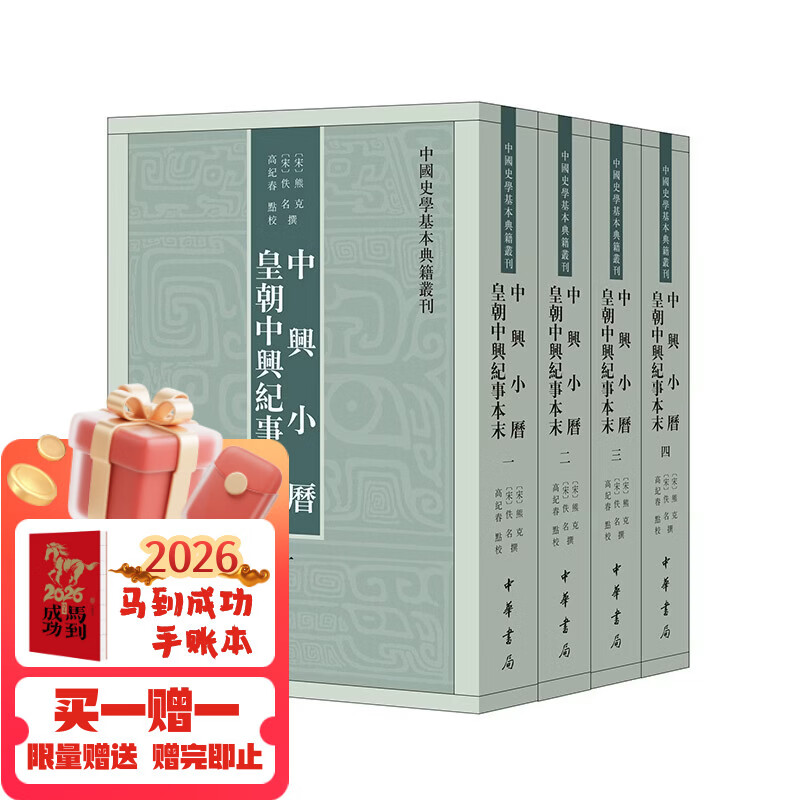 中兴小历  皇朝中兴纪事本末 中华书局