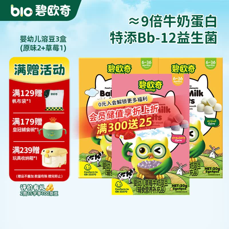 碧欧奇婴幼儿牛奶溶豆 添加钙铁锌营养儿童零食三种风味 【婴标】溶豆3盒(原味2+草莓1)