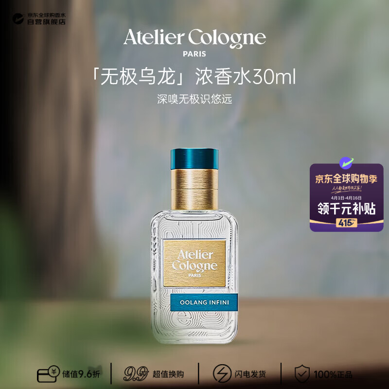 欧珑（Atelier Cologne）无极乌龙浓香水30ml 木质茶香王楚钦同款生日礼物