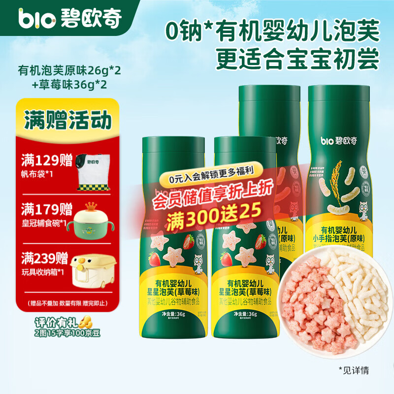 碧欧奇婴幼儿有机泡芙条 宝宝饼干磨牙棒无添加糖儿童零食辅食 4罐组合】有机泡芙原味2+草莓2